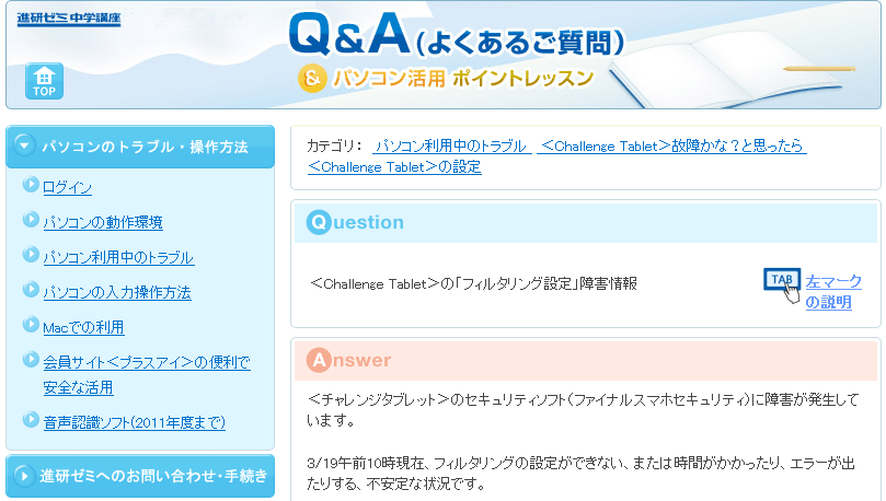 チャレンジタブレット フィルタリング設定 の障害情報 タブガク
