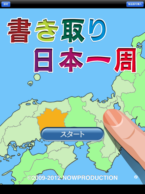 ゲーム感覚で学習できる日本地図アプリ 書き取り 日本一周 タブガク
